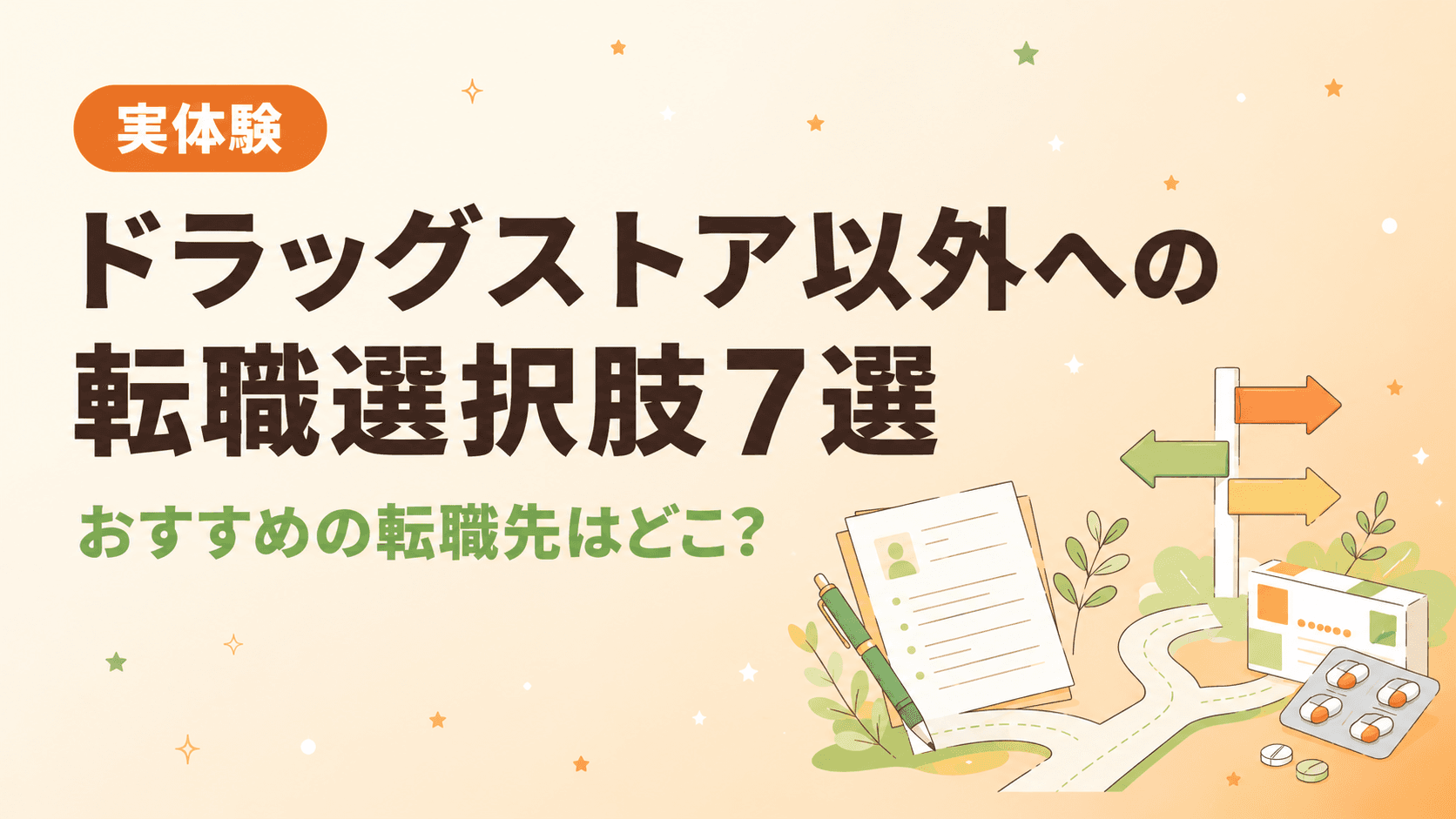 【実体験】登録販売者のドラッグストア以外への転職選択肢7選|おすすめは?