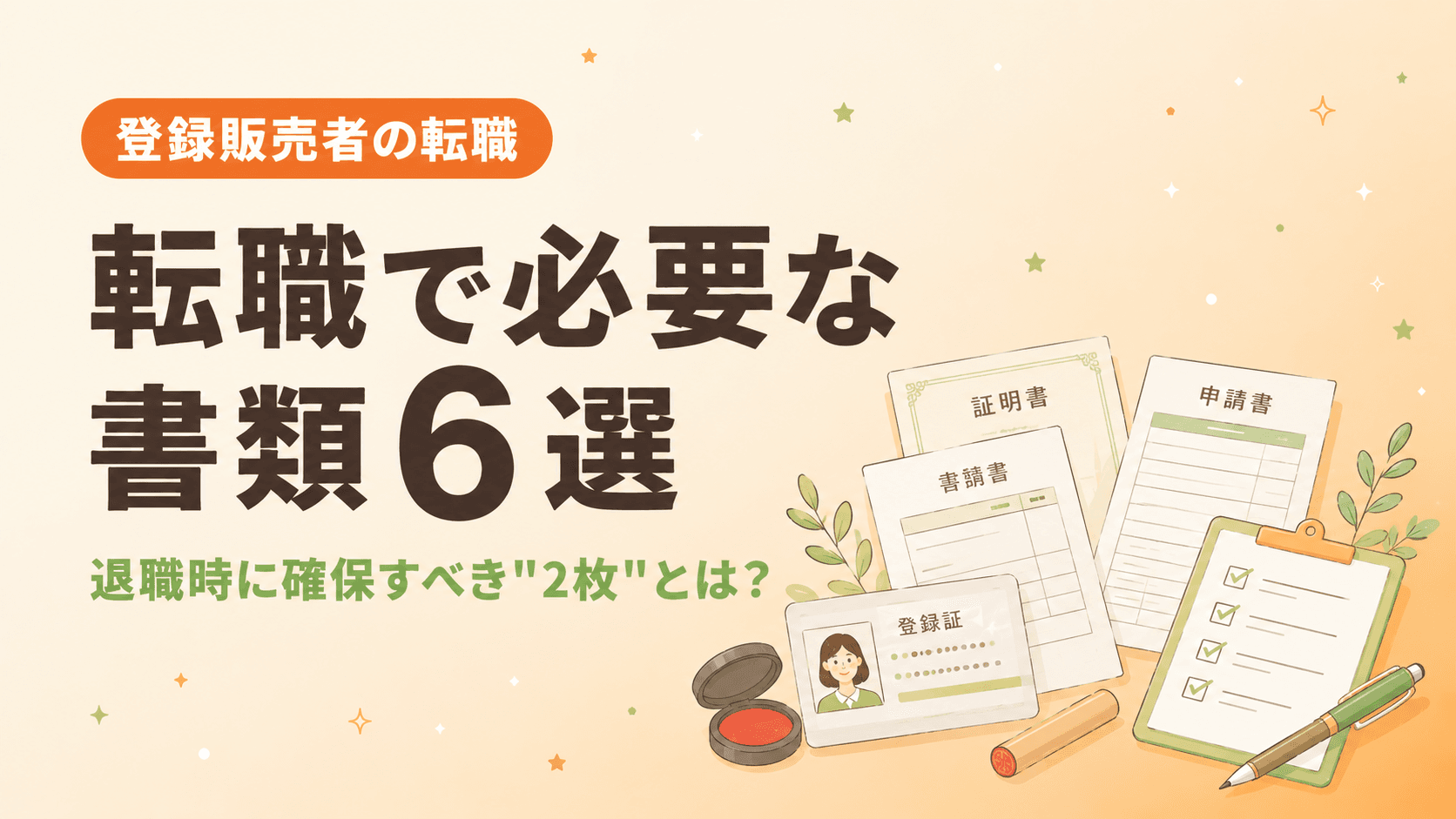 【実体験】登録販売者の転職で必要な書類6選|退職から転職までスムーズに