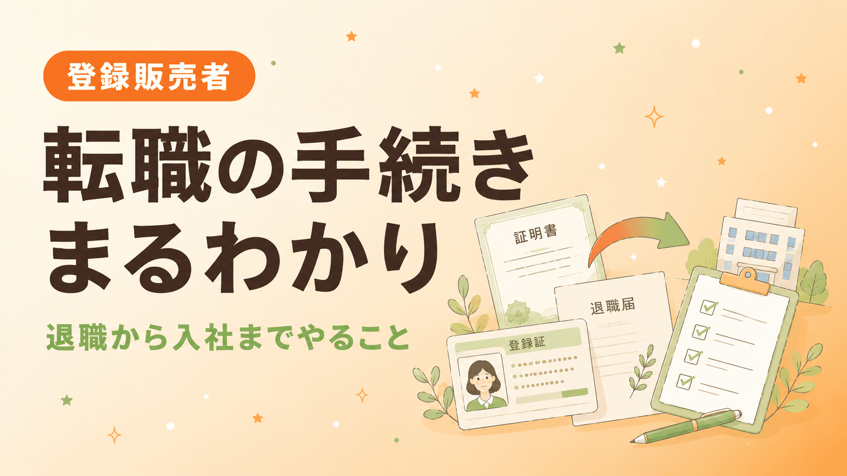 【登録販売者が解説】転職の手続きでやること全まとめ|退職から入社まで